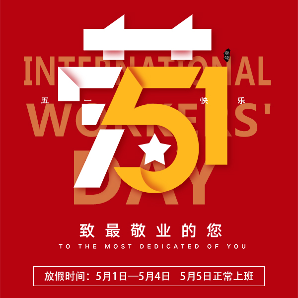2020年五一放假时间通知[91香蕉视频APP污下载]