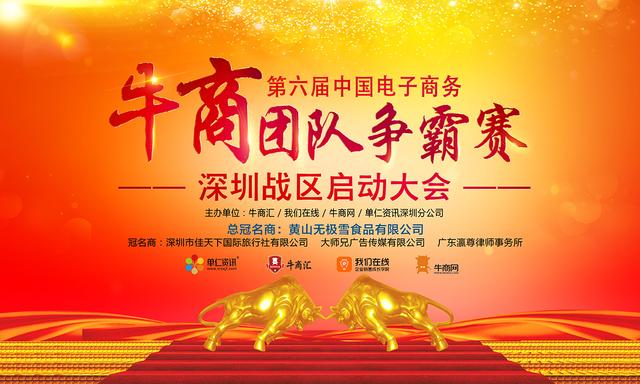 2020年全国第六届牛商争霸赛深圳启动大会-启动篇-91香蕉视频APP污下载