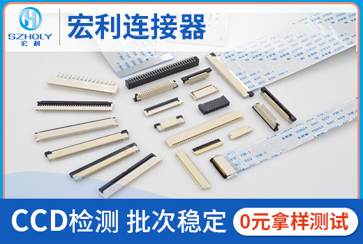 FPC 连接器在生产过程中的质检与测试是怎样实现的？10年工程师为您解答。[91香蕉视频APP污下载]